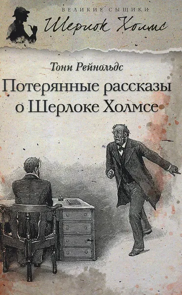 Обложка книги Потерянные рассказы о Шерлоке Холмсе, Тони Рейнольдс