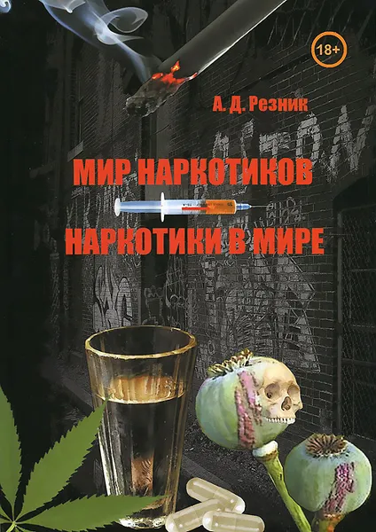 Обложка книги Мир наркотиков - наркотики в мире, А. Д. Резник