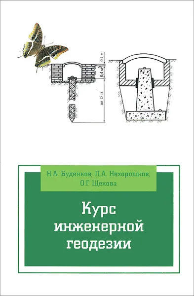 Обложка книги Курс инженерной геодезии. Учебник, Н. А. Буденков, П. А. Нехорошков, О. Г. Щеков