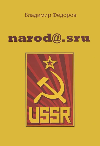 Обложка книги Narod@sru, Владимир Федоров