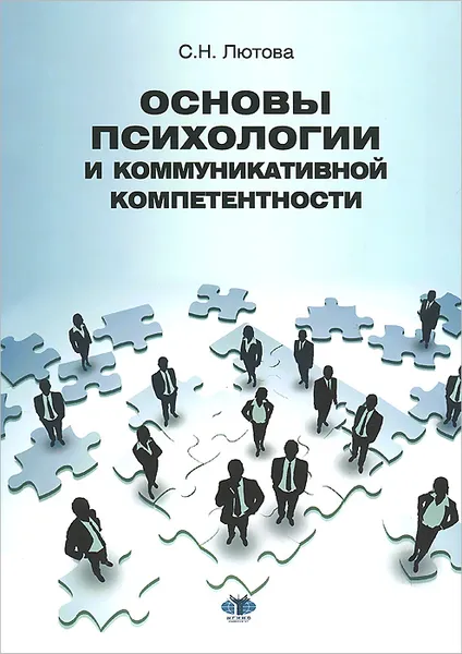 Обложка книги Основы психологии и коммуникативной компетентности, С. Н. Лютова