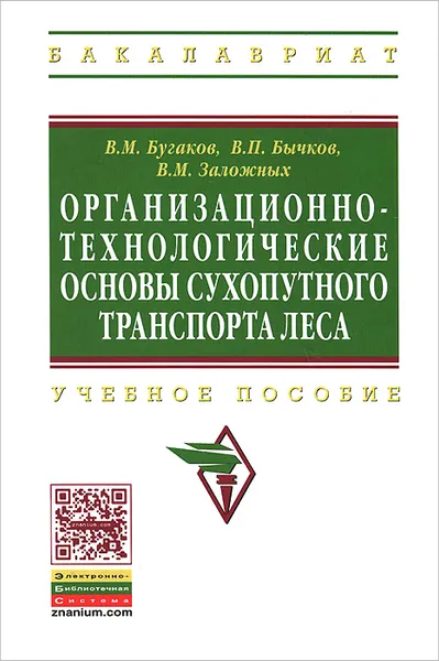 Обложка книги Организационно-технологические основы сухопутного транспорта леса. Учебное пособие, В. М. Бугаков, В. П. Бычков, В. М. Заложных