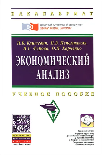 Обложка книги Экономический анализ. Учебное пособие, Н. Б. Клишевич, Н. В. Непомнящая, И. С. Ферова, О. Н. Харченко