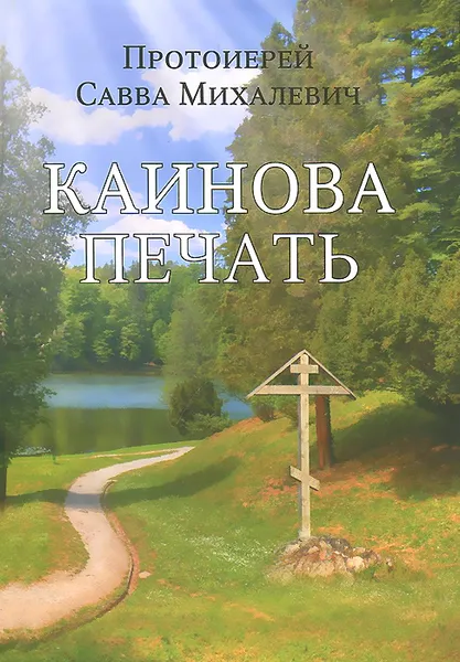 Обложка книги Каинова печать, Протоиерей Савва Михалевич