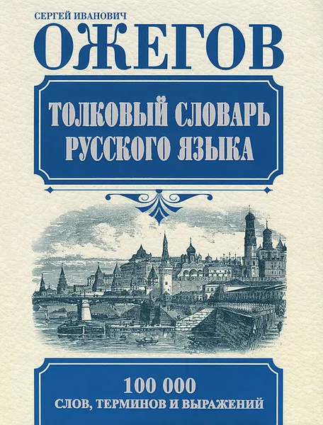 Обложка книги Толковый словарь русского языка, Ожегов С.И.