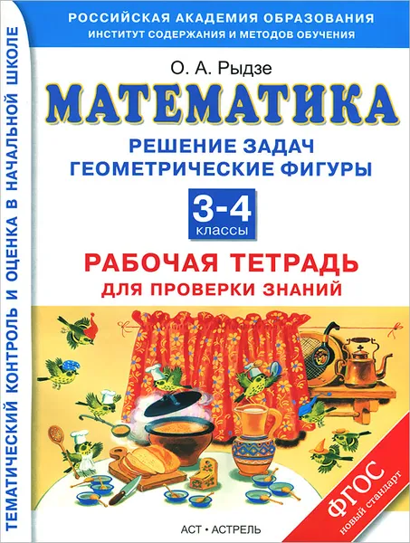 Обложка книги Математика. 3-4 классы. Решение задач. Геометрические фигуры. Рабочая тетрадь для проверки знаний, Рыдзе О.А.