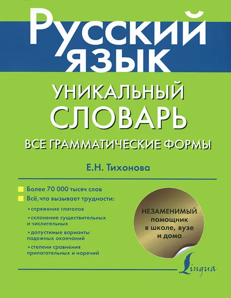 Обложка книги Русский язык. Уникальный словарь. Все грамматические формы, Е.Н. Тихонова