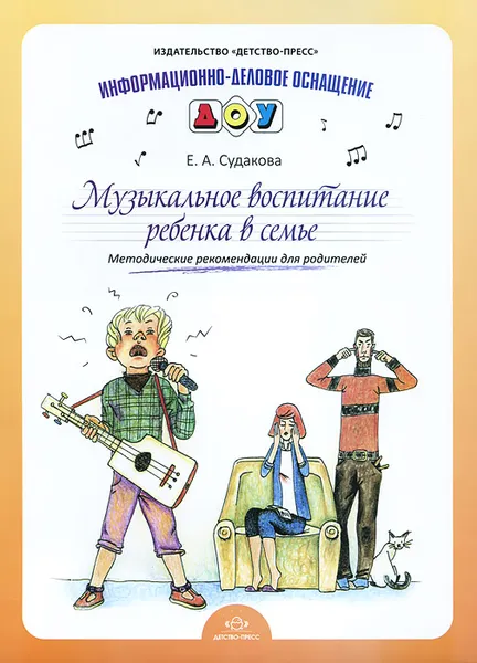 Обложка книги Музыкальное воспитание ребенка в семье. Методические рекомендации для родителей, Е. А. Судакова