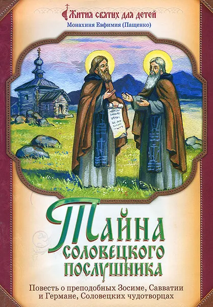 Обложка книги Тайна Соловецкого послушника. Повесть о преподобных Зосиме, Савватии и Германе, Соловецких чудотворцах, Монахиня Евфимия (Пащенко)