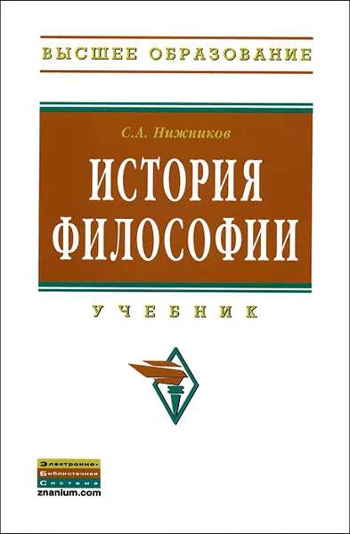 Обложка книги История философии. Учебник, С. А. Нижников