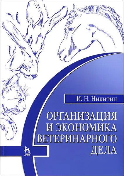 Обложка книги Организация и экономика ветеринарного дела. Учебник, И. Н. Никитин