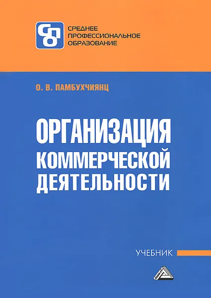 Обложка книги Организация коммерческой деятельности. Учебник, О. В. Памбухчиянц