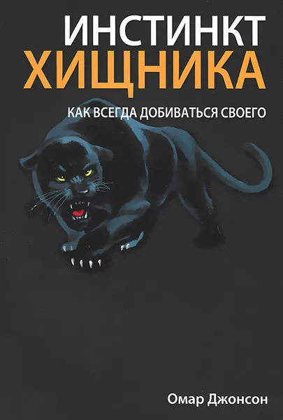 Обложка книги Инстинкт хищника, Омар Джонсон