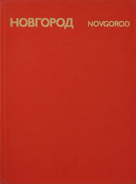 Обложка книги Новгород / Novgorod, Э. Гордиенко, С. Ямщиков