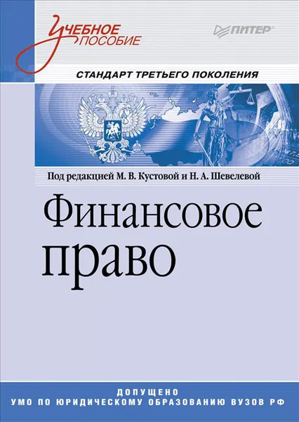 Обложка книги Финансовое право. Учебное пособие, Маргарита Кустова,Наталья Шевелева