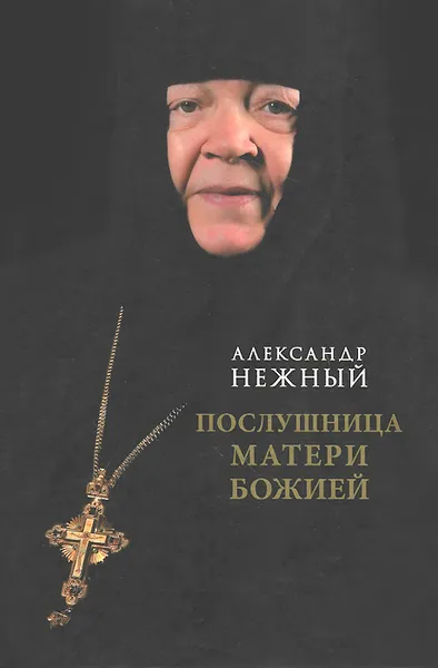 Обложка книги Послушница Матери Божией, Александр Нежный