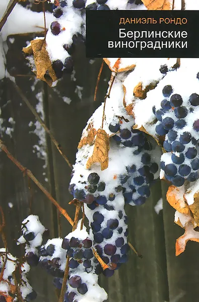 Обложка книги Берлинские виноградники, Даниэль Рондо