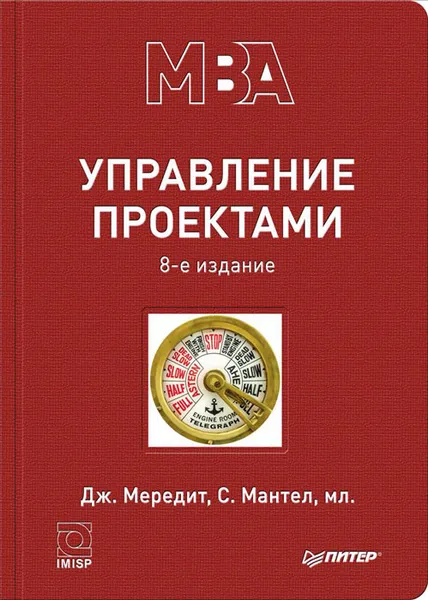 Обложка книги Управление проектами, Джек Р. Меридит. С. Мантел, мл.