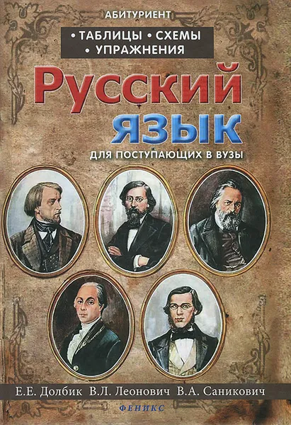 Обложка книги Русский язык. Таблицы, схемы, упражнения. Для поступающих в вузы, Е. Е. Долбик, В. Л. Леонович, В. А. Саникович