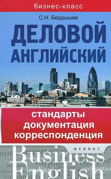 Обложка книги Деловой английский. Стандарты, документация, корреспонденция, С. Н. Бердышев