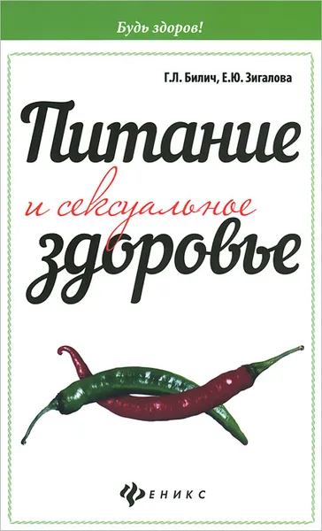 Обложка книги Питание и сексуальное здоровье, Г. Л. Билич, Е. Ю. Зигалова