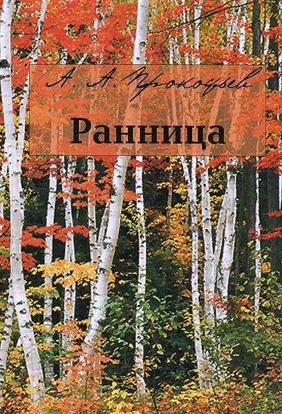 Обложка книги Ранница, А. А. Прокофьев