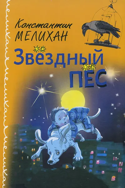 Обложка книги Звездный пес, Константин Мелихан