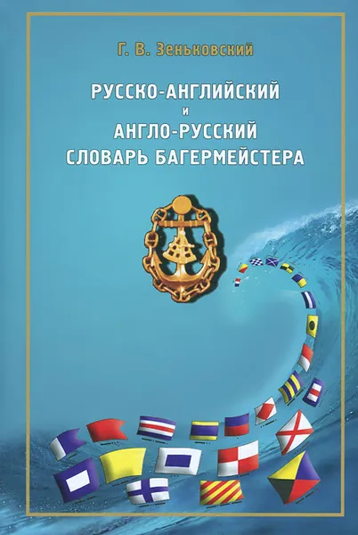 Обложка книги Русско-английский и англо-русский словарь багермейстера, Г. В. Зеньковский