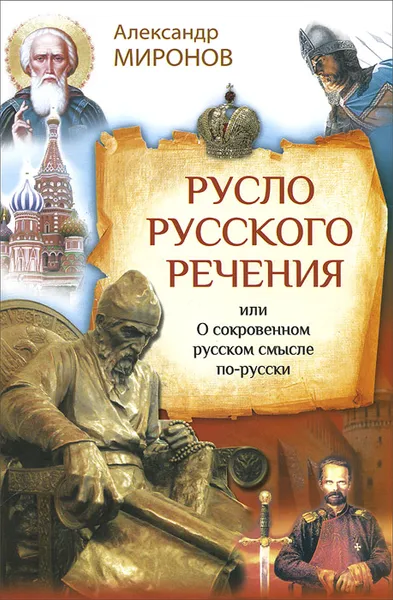 Обложка книги Русло русского речения, или О сокровенном русском смысле по-русски, Александр Миронов