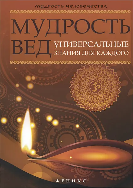 Обложка книги Мудрость Вед. Универсальные знания для каждого, Н. А. Добрина