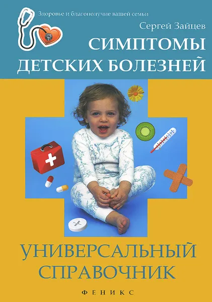 Обложка книги Симптомы детских болезней. Универсальный справочник, Сергей Зайцев