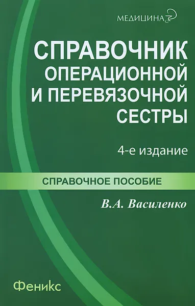 Обложка книги Справочник операционной и перевязочной сестры. Спавочное пособие, В. А. Василенко