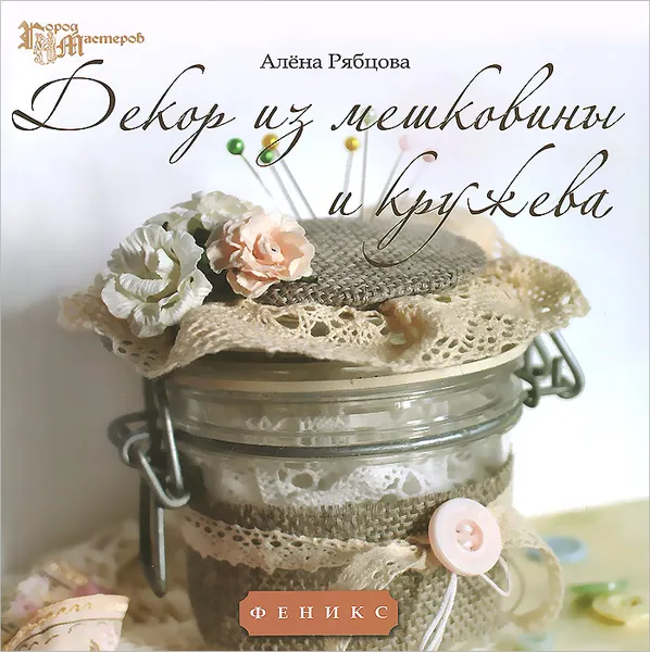 Обложка книги Декор из мешковины и кружева, Алена Рябцова