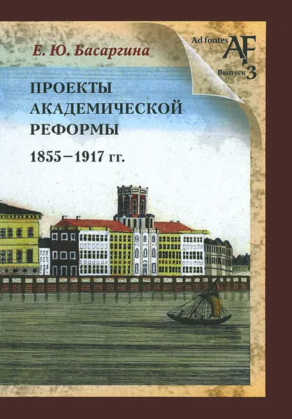 Обложка книги Проекты академической реформы 1855-1917 гг., Е. Ю. Басаргина