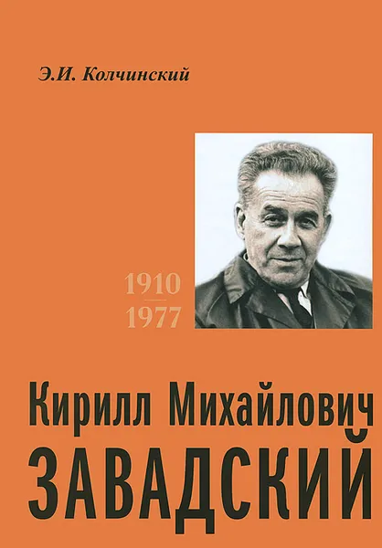 Обложка книги К. М. Завадский. 1910-1977, Э. И. Колчинский