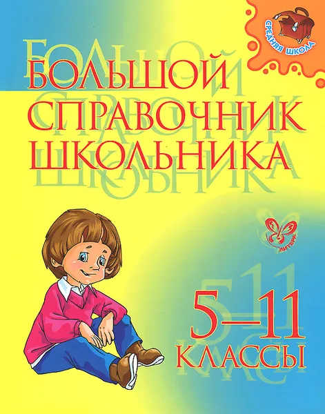 Обложка книги Большой справочник школьника. 5-11 классы, Ирина Стронская,Валентина Крутецкая,Алевтина Илюшкина,Сергей Шинкарчук,Ирина Синова,Надежда Евдокимова,В. Космовская,Григорий