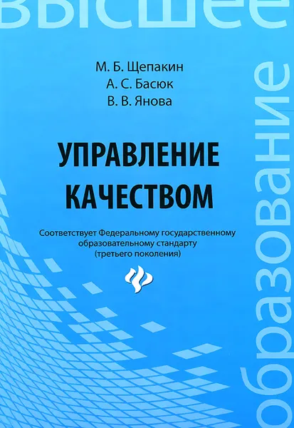 Обложка книги Управление качеством. Учебник, М. Б. Щепакин, А. С. Басюк, В. В. Янова