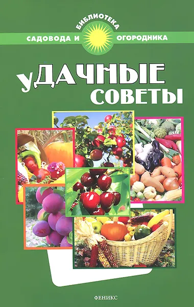 Обложка книги Удачные советы, С. И. Калюжный