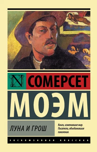 Обложка книги Луна и грош, Сомерсет Моэм