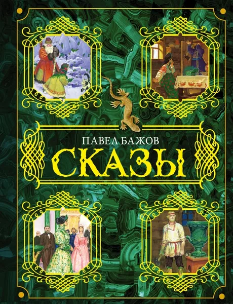 Обложка книги Павел Бажов. Сказы, Павел Бажов