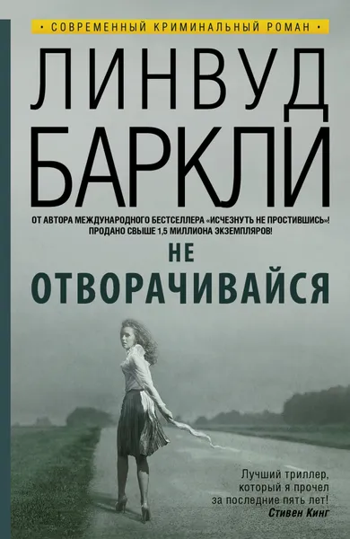 Обложка книги Не отворачивайся, Линвуд Баркли