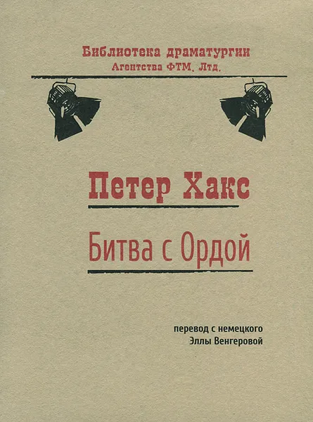 Обложка книги Битва с Ордой, Петер Хакс