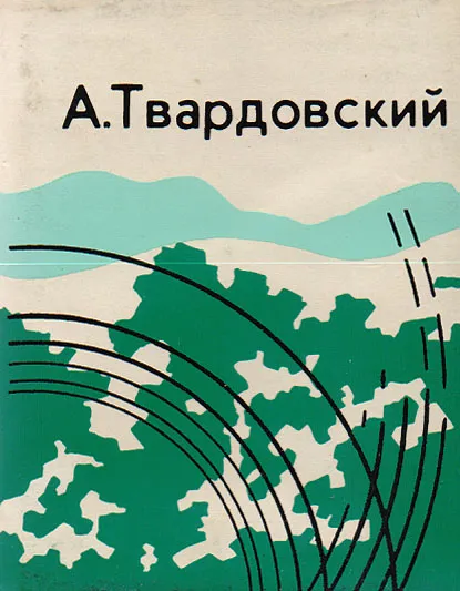 Обложка книги А. Твардовский. Из лирики: Поэма и стихи (миниатюрное издание), А. Твардовский