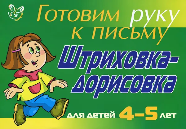 Обложка книги Готовим руку к письму. Штриховка-дорисовка. Для детей 4-5 лет, Л. Ю. Татаринкова