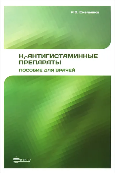 Обложка книги H1-антигистаминные препараты. Пособие для врачей, А. В. Емельянов