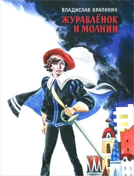 Обложка книги Журавленок и молнии, Крапивин Владислав Петрович, Медведев Евгений Александрович