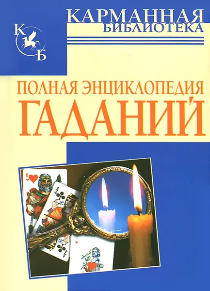 Обложка книги Полная энциклопедия гаданий, Н. А. Судьина