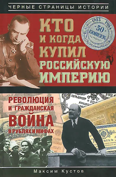 Обложка книги Кто и когда купил Российскую империю, Кустов Максим Владимирович
