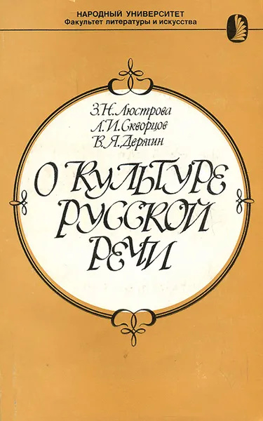 Обложка книги О культуре русской речи, З. Н. Люстрова, Л. И. Скворцов, В. Я. Дерягин