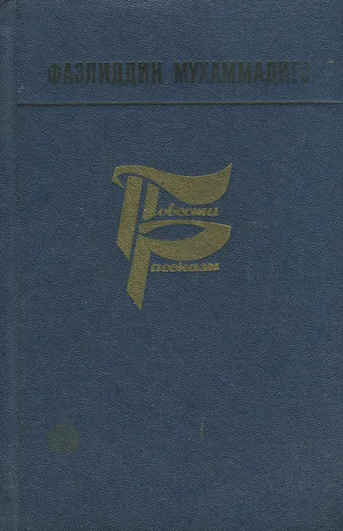 Обложка книги Фаэлиддин Мухаммадиев. Повести, рассказы, Фазлиддин Мухаммадиев